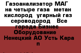 Газоанализатор МАГ-6 на четыре газа: метан, кислород, угарный газ, сероводород - Все города Бизнес » Оборудование   . Ненецкий АО,Усть-Кара п.